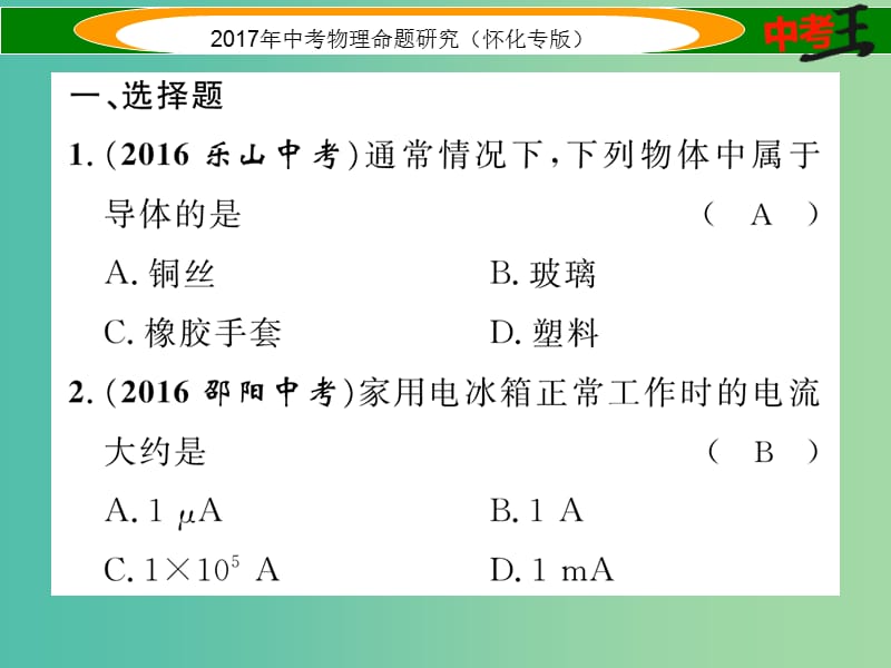 中考物理命题研究 第一编 教材知识梳理篇 第十二讲 电流 电路 电压 电阻 课时1 电流 电路（精练）课件.ppt_第2页