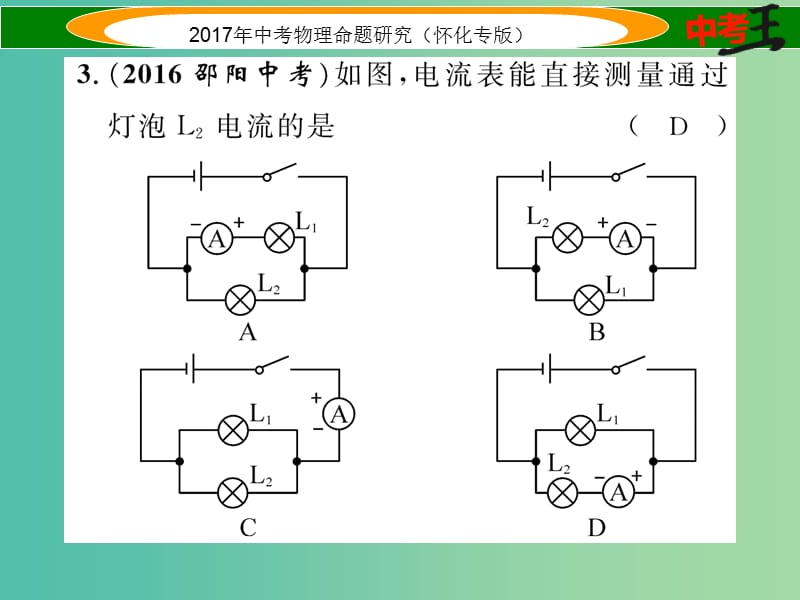 中考物理命题研究 第一编 教材知识梳理篇 第十二讲 电流 电路 电压 电阻 课时1 电流 电路（精练）课件.ppt_第3页