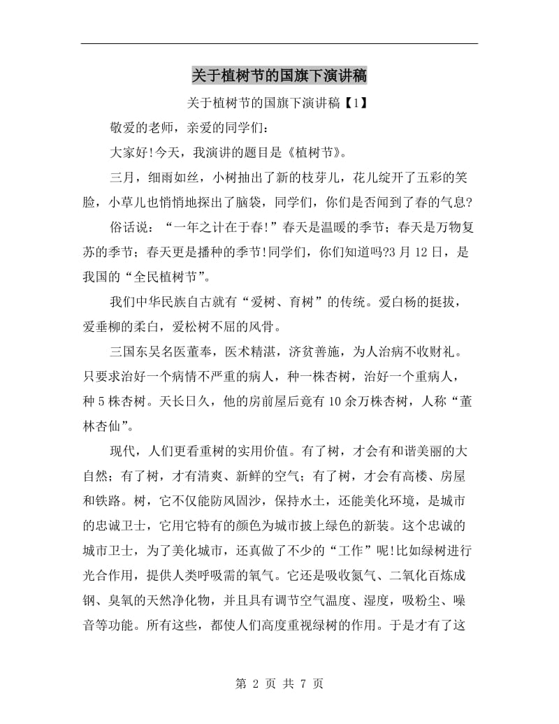 关于植树节的国旗下演讲稿C.doc_第2页