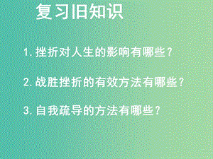 七年級政治下冊 3.6 為堅強喝彩課件1 新人教版.ppt