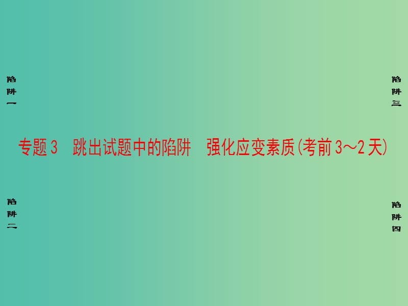 高考化学二轮复习 第3部分 考前强化篇 专题3 跳出试题中的陷阱强化应变素质（考前3-2天）课件.ppt_第1页