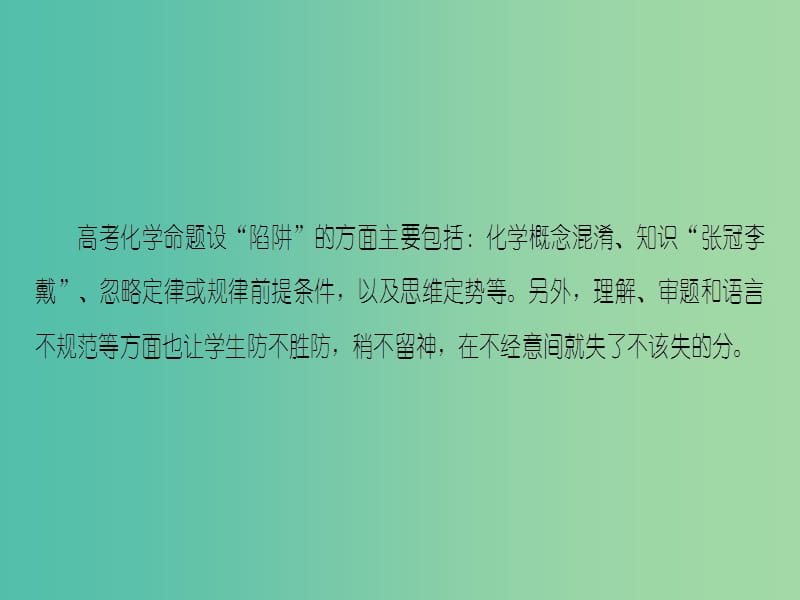 高考化学二轮复习 第3部分 考前强化篇 专题3 跳出试题中的陷阱强化应变素质（考前3-2天）课件.ppt_第2页