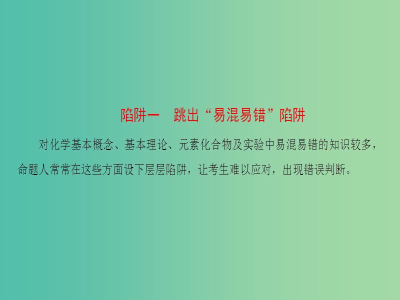 高考化学二轮复习 第3部分 考前强化篇 专题3 跳出试题中的陷阱强化应变素质（考前3-2天）课件.ppt_第3页