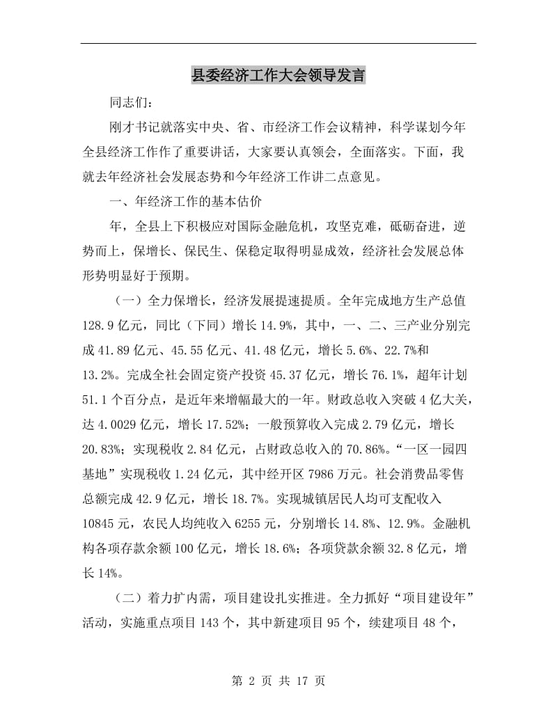 县委经济工作大会领导发言.doc_第2页