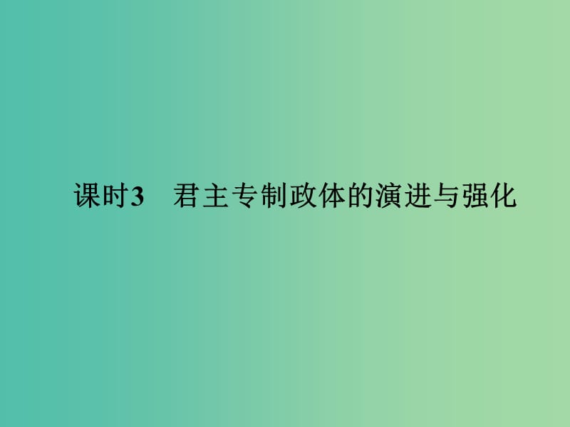 高中历史 专题一 古代中国的政治制度 课时3 君主专制政体的演进与强化课件 人民版选修1.ppt_第1页