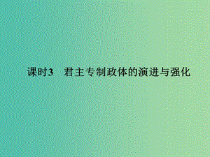 高中歷史 專題一 古代中國的政治制度 課時3 君主專制政體的演進(jìn)與強(qiáng)化課件 人民版選修1.ppt