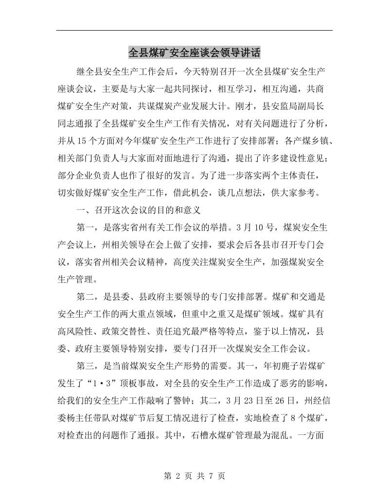 全县煤矿安全座谈会领导讲话.doc_第2页