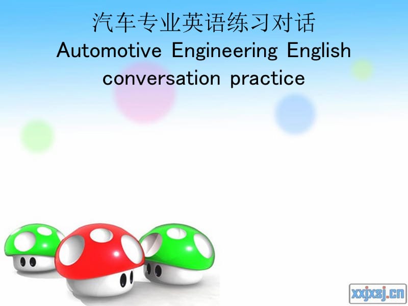 汽车专业英语练习对话.ppt_第1页
