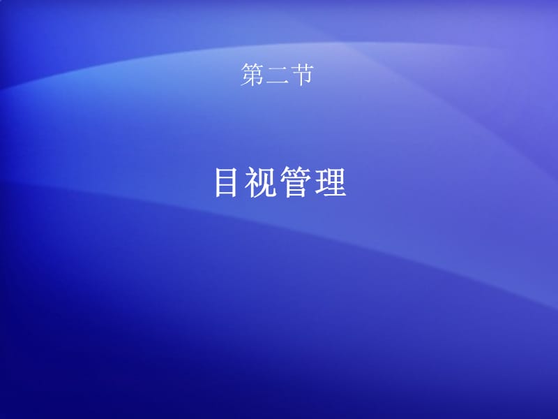 目视管理(学生做的课件).ppt_第1页