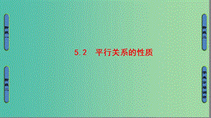 高中數(shù)學(xué) 第一章 立體幾何初步 5 平行關(guān)系 5.2 平行關(guān)系的性質(zhì)課件 北師大版必修2.ppt