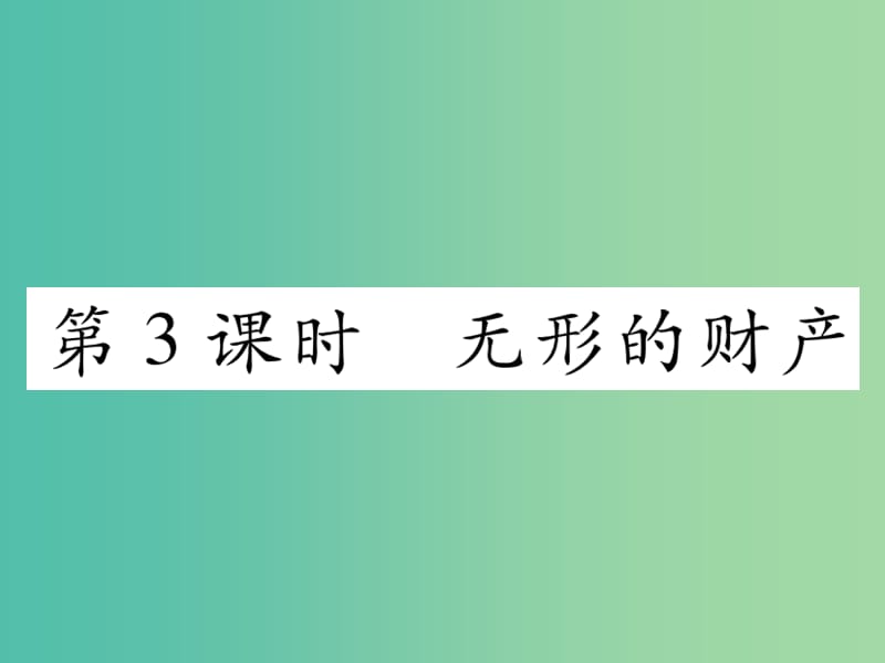 八年级政治下册 第3单元 我们的文化、经济权利 第7课 拥有财产的权利 第3框 无形的财产课件 新人教版.ppt_第1页