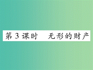 八年級(jí)政治下冊(cè) 第3單元 我們的文化、經(jīng)濟(jì)權(quán)利 第7課 擁有財(cái)產(chǎn)的權(quán)利 第3框 無(wú)形的財(cái)產(chǎn)課件 新人教版.ppt