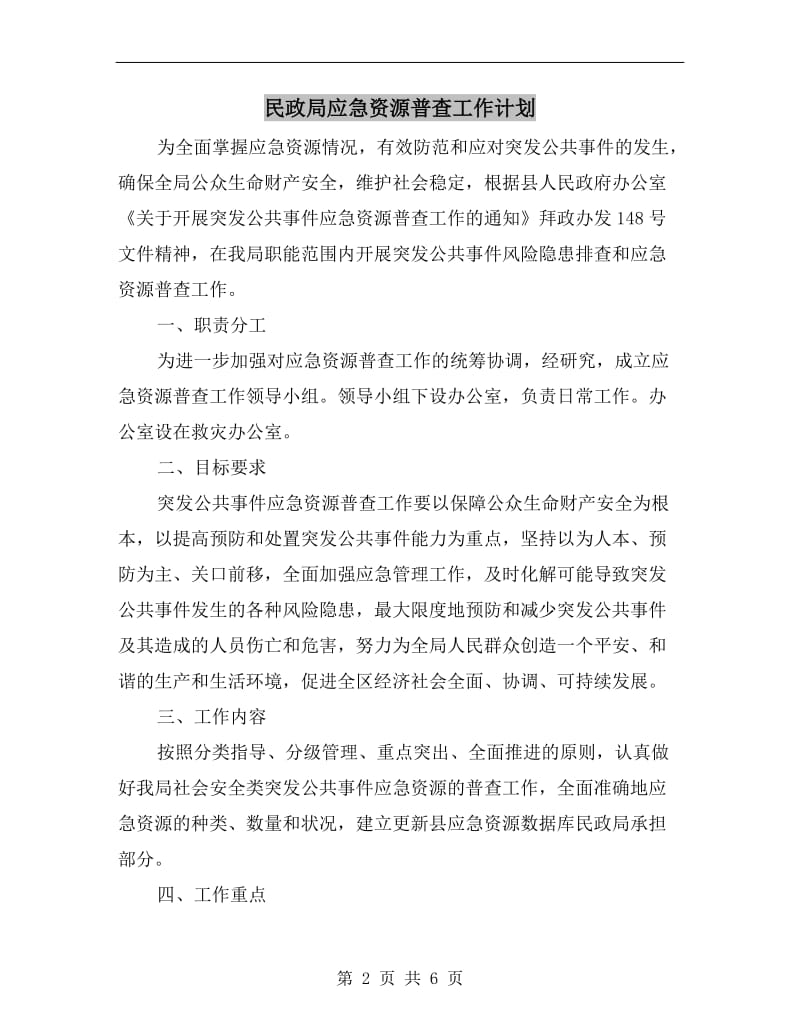 民政局应急资源普查工作计划.doc_第2页