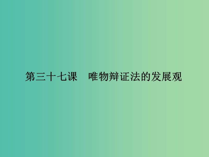 高考政治第一轮复习 第15单元 第37课 唯物辩证法的发展观课件.ppt_第2页