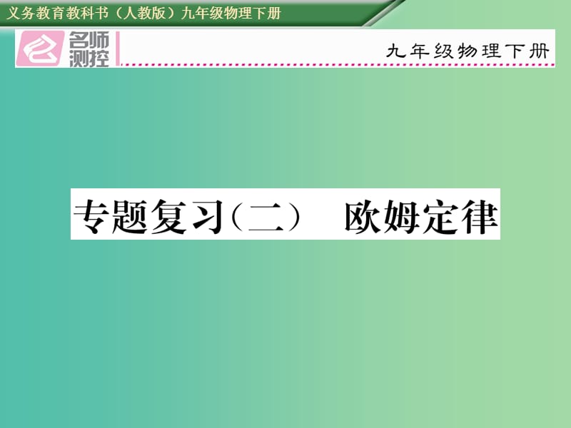 九年级物理全册 专题复习二 欧姆定律课件 （新版）新人教版.ppt_第1页