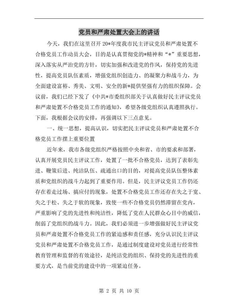 党员和严肃处置大会上的讲话.doc_第2页