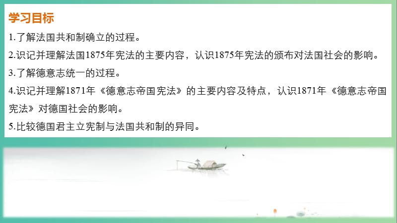 高中历史 第三单元 近代西方资本主义政体的建立 第10课 欧洲大陆的政体改革课件 岳麓版必修1.ppt_第2页