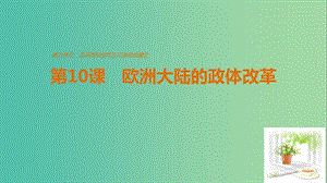 高中歷史 第三單元 近代西方資本主義政體的建立 第10課 歐洲大陸的政體改革課件 岳麓版必修1.ppt