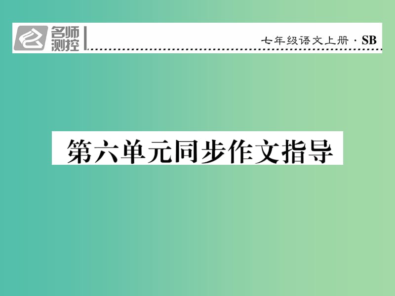 七年级语文上册 第六单元 同步作文指导课件 苏教版.ppt_第1页