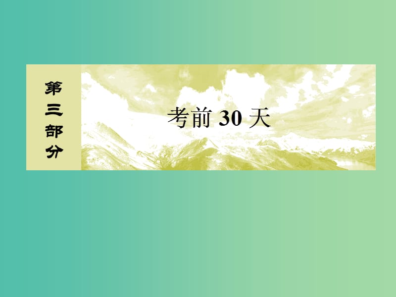 高考数学二轮复习 第三部分 专题三 考前易错易混盘点 第五讲 解析几何课件 文.ppt_第1页