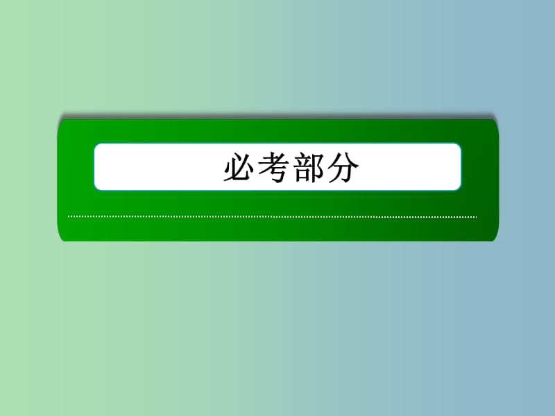 高三数学 平面的基本性质与推论复习课件 新人教A版.ppt_第1页