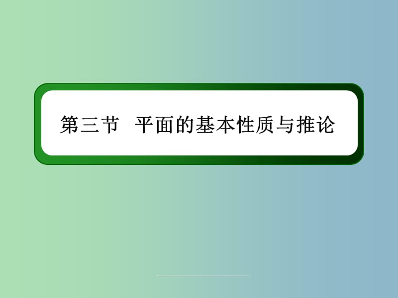 高三数学 平面的基本性质与推论复习课件 新人教A版.ppt_第3页