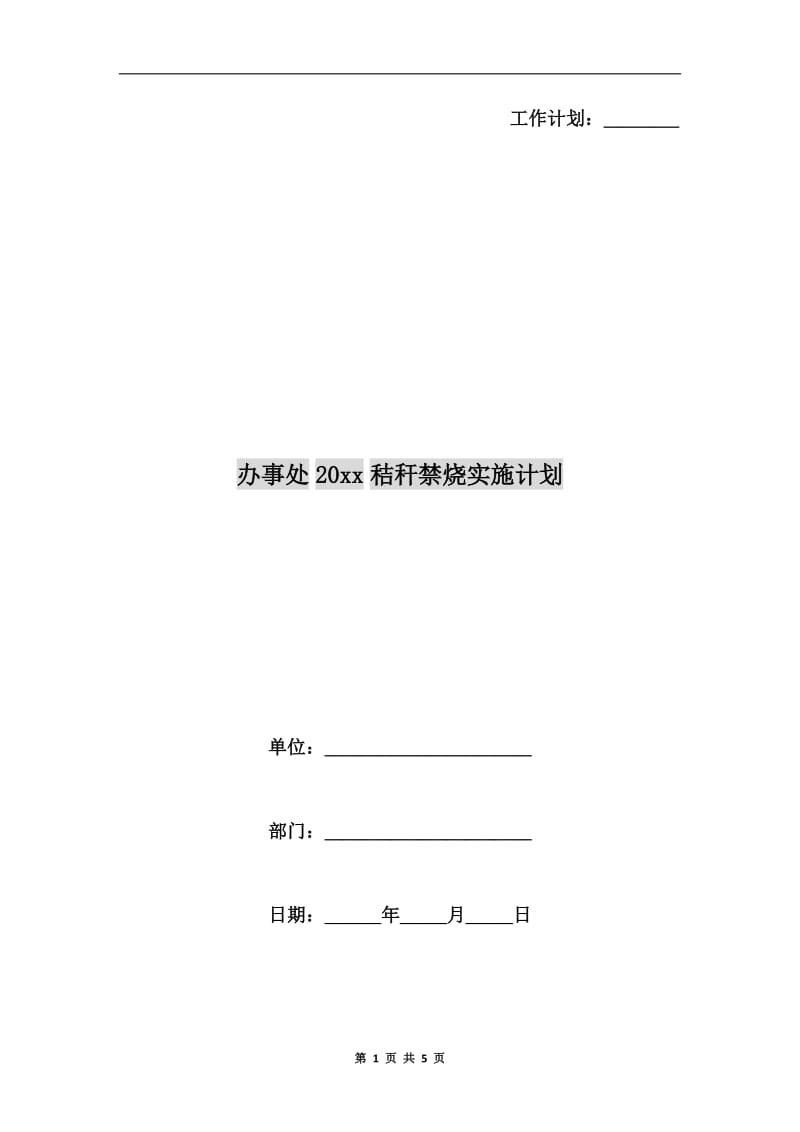 办事处xx年秸秆禁烧实施计划.doc_第1页