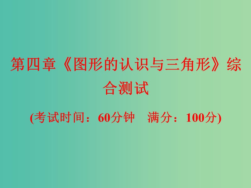 中考数学总复习 第四章《图形的认识与三角形》综合测试课件.ppt_第1页