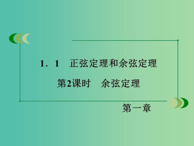 高中数学 第1章 解三角形 1.1 正弦定理和余弦定理 第2课时 余弦定理同步课件 新人教B版必修5.ppt_第3页