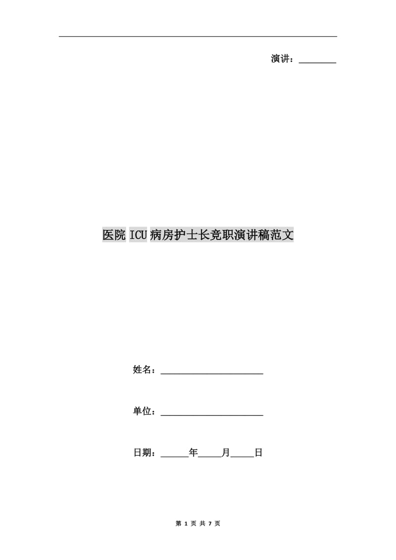 医院ICU病房护士长竞职演讲稿范文.doc_第1页