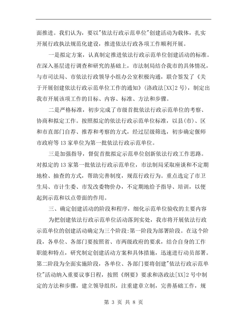 依法行政示范单位创建活动会发言材料.doc_第3页