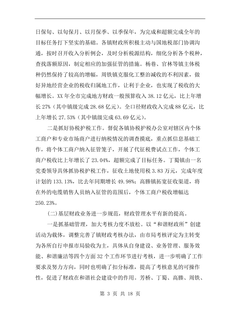 副局长在财政工作会议上的讲话.doc_第3页