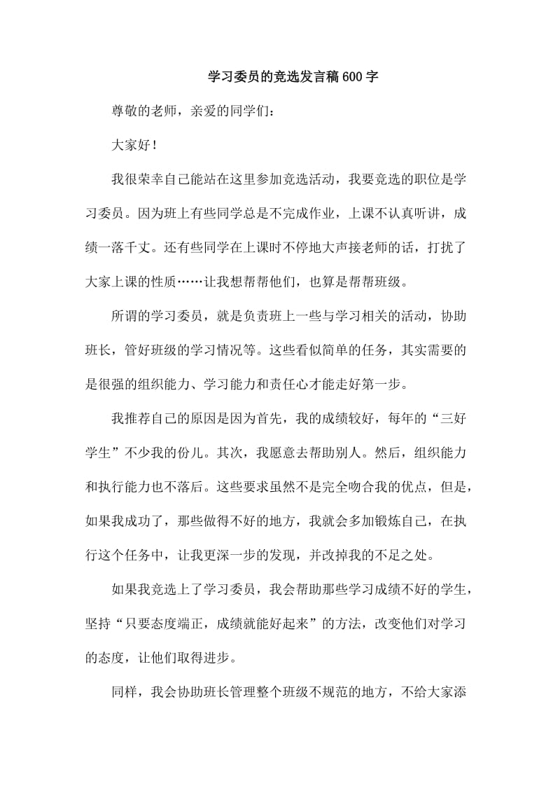 学习委员的竞选发言稿600字_第1页