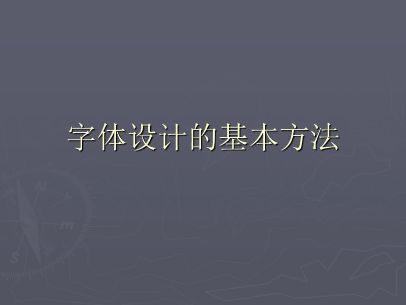 字体设计的基本方.ppt_第1页