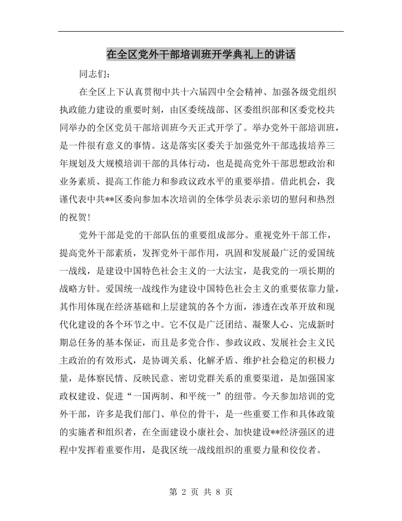 在全区党外干部培训班开学典礼上的讲话.doc_第2页