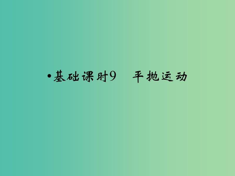 高考物理一轮复习 第4章 平抛运动基础课时9课件.ppt_第1页