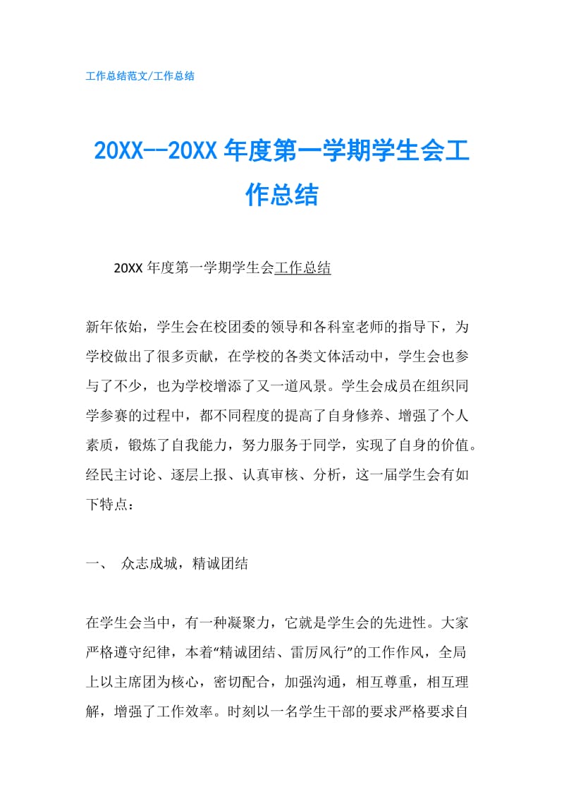 20XX--20XX年度第一学期学生会工作总结.doc_第1页