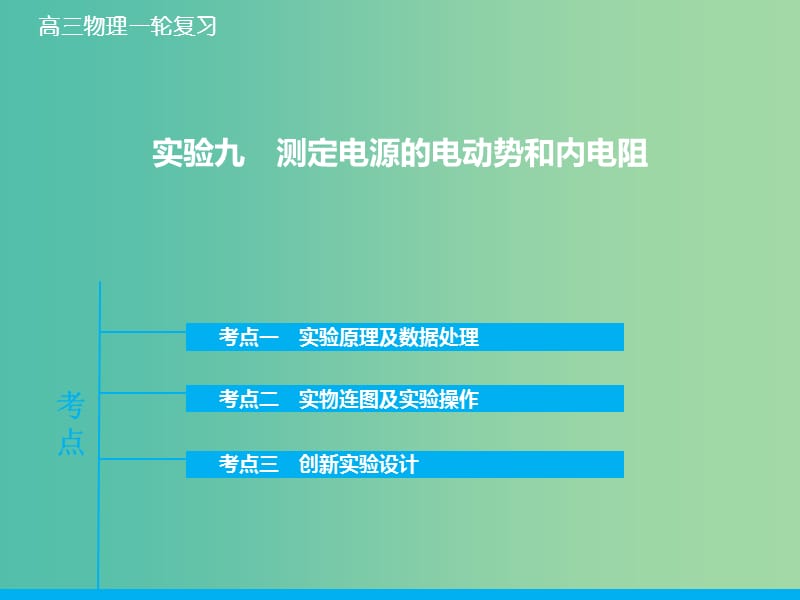 高考物理大一轮复习 实验九 测定电源的电动势和内电阻课件 新人教版.ppt_第1页