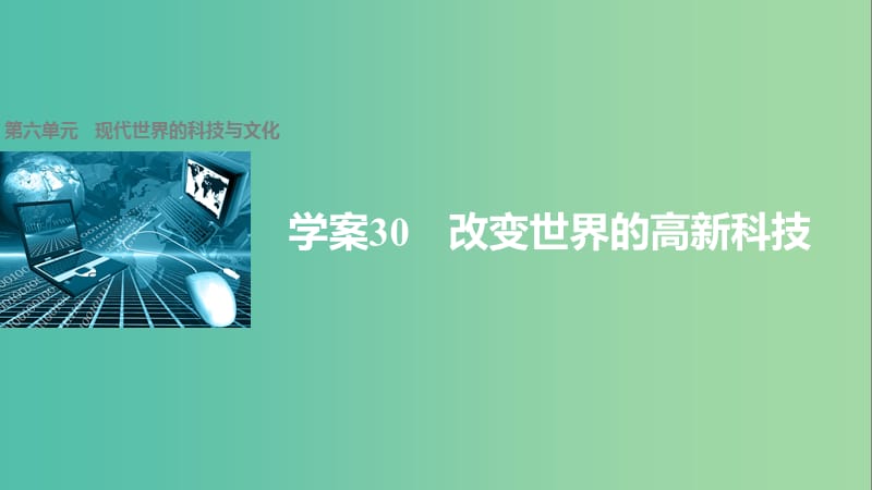 高中历史 第六单元 现代世界的科技与文化 30 改变世界的高新科技课件 岳麓版必修3.ppt_第1页