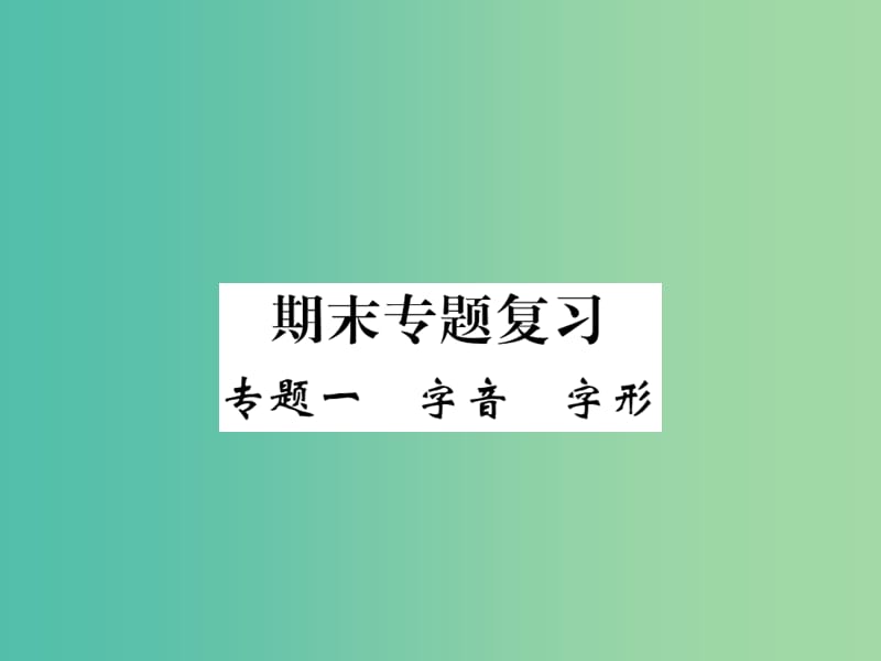 七年级语文下册 专题一 字音 字形复习课件 新人教版.ppt_第1页