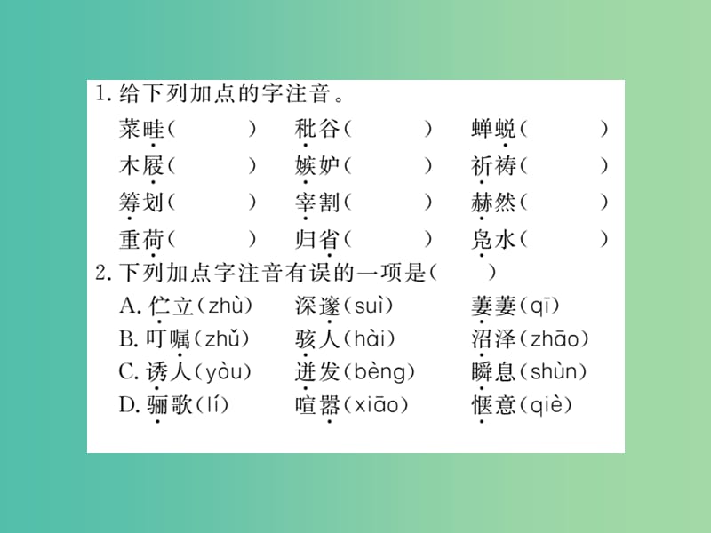 七年级语文下册 专题一 字音 字形复习课件 新人教版.ppt_第2页