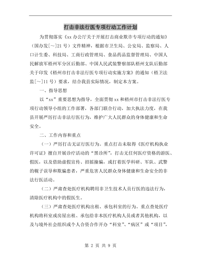 打击非法行医专项行动工作计划A.doc_第2页