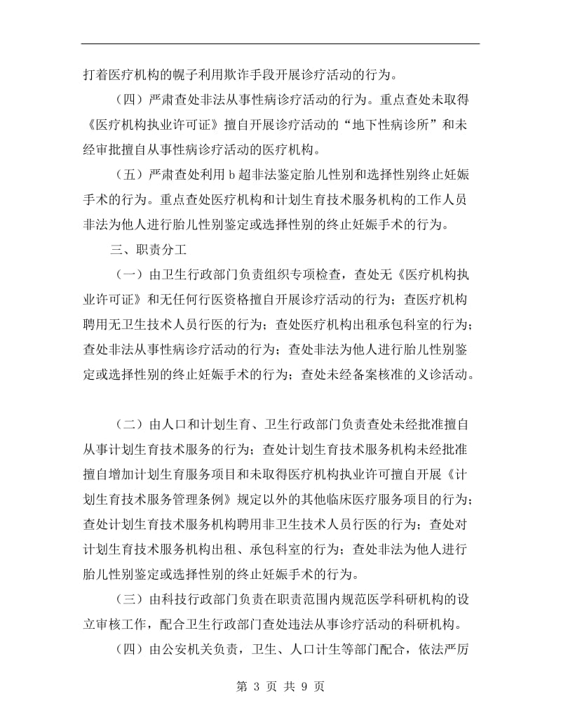 打击非法行医专项行动工作计划A.doc_第3页