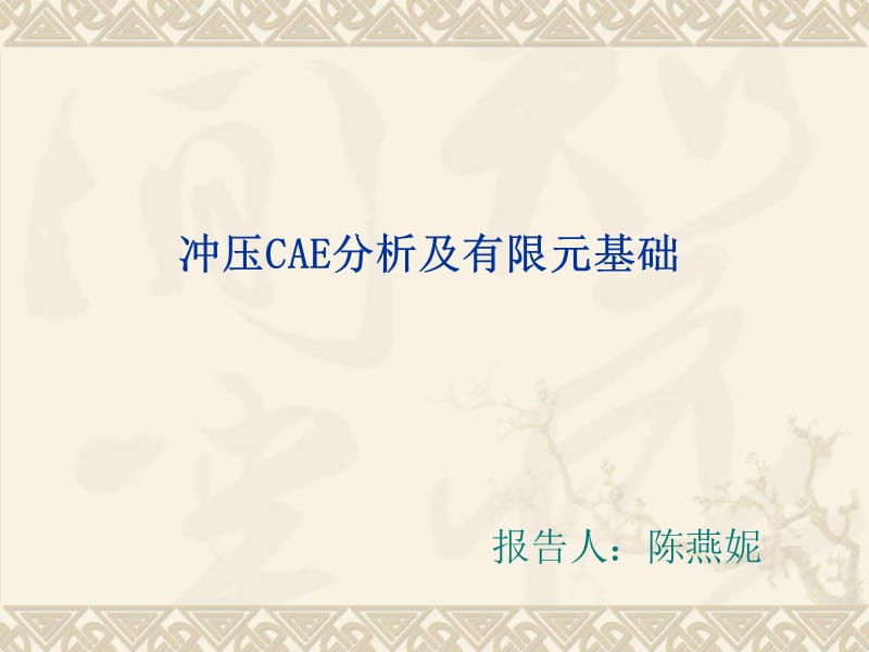 冲压CAE分析的有限元基础.ppt_第1页