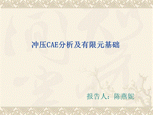 沖壓CAE分析的有限元基礎(chǔ).ppt