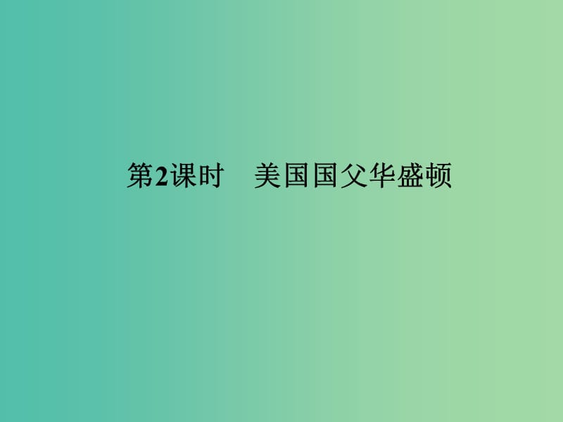 高中历史 第三单元 欧美资产阶级革命时代的杰出人物 第2课时 美国国父——华盛顿课件 人民版选修4.ppt_第1页