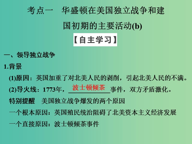 高中历史 第三单元 欧美资产阶级革命时代的杰出人物 第2课时 美国国父——华盛顿课件 人民版选修4.ppt_第3页