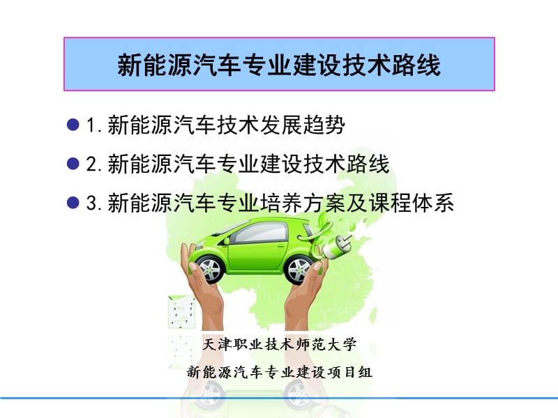 新能源汽车专业建设技术路线.ppt_第1页