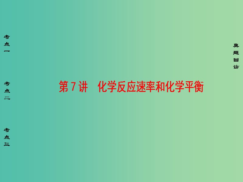 高考化学二轮复习 第1部分 专题突破篇 专题2 化学基本理论 第7讲 化学反应速率和化学平衡课件.ppt_第1页