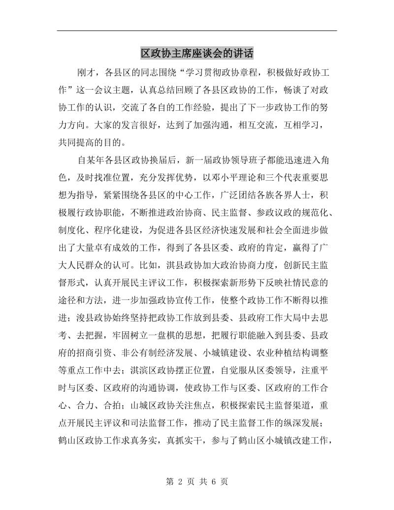 区政协主席座谈会的讲话.doc_第2页